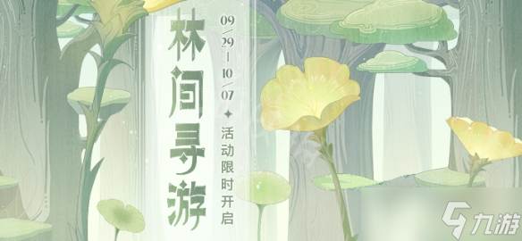 《原神》3.1林间寻游活动怎么玩？3.1林间寻游活动介绍
