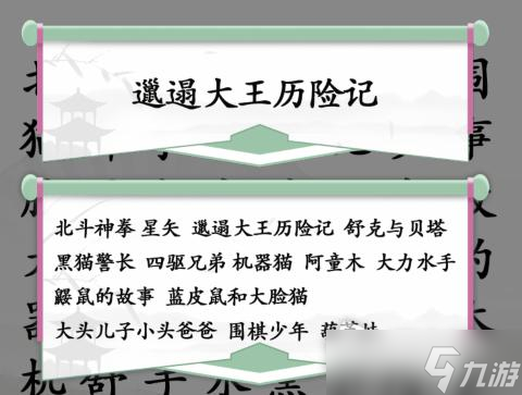 《汉字找茬王》找出全部童年动漫通关攻略