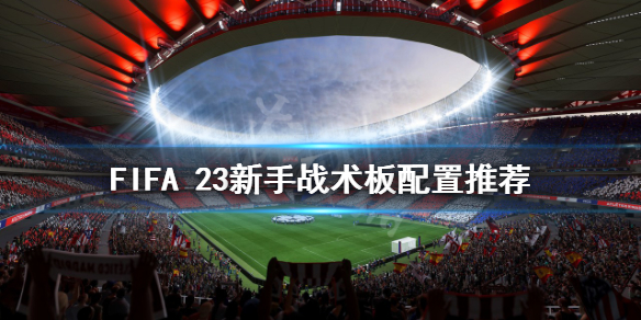 《FIFA 23》如何配置战术板？新手战术板配置推荐