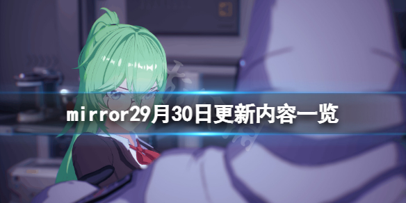 《魔镜2》9月30日更新了什么？9月30日更新内容一览