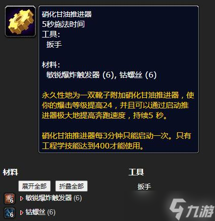 《魔兽世界》怀旧服WLK硝化甘油推进器工程等级详解