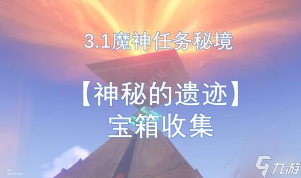 原神神秘的遗迹打完几个宝箱