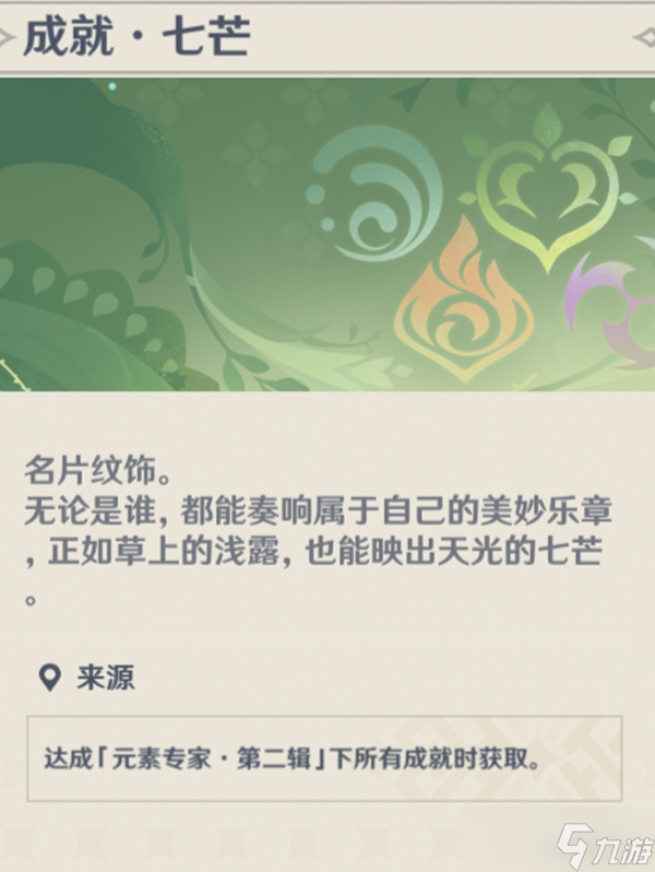《原神》元素专家第二辑成就怎么达成
