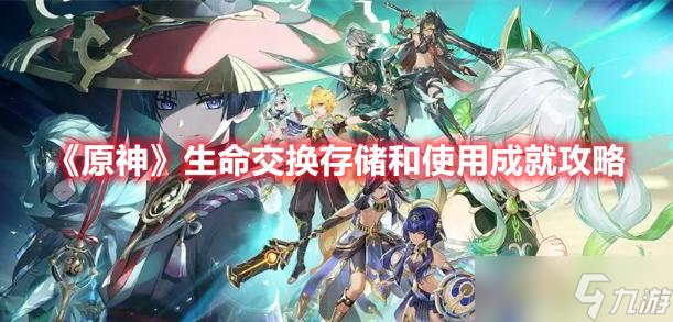 《原神》生命交换存储和使用成就攻略