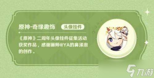 原神怎么获得奇缘趣饰