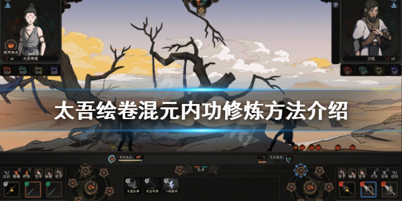 《太吾绘卷》混元内功如何修炼？混元内功修炼方法介绍