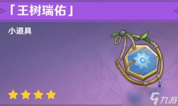原神3.0王树瑞佑效果是什么