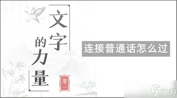文字的力量连线攻略