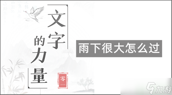 文字的力量如何形容雨下很大攻略