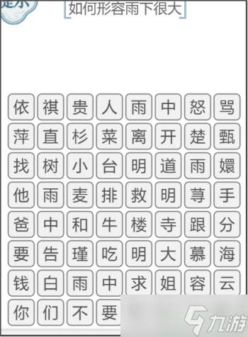 文字的力量如何形容雨下很大攻略