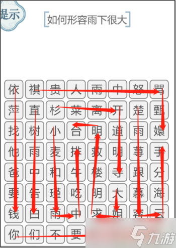 文字的力量如何形容雨下很大攻略