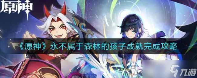 原神永不属于森林的孩子成就怎么完成
