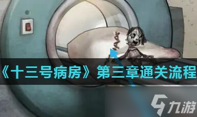 十三号病院第三章通关攻略