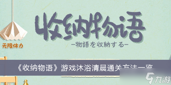 《收纳物语》游戏沐浴清晨通关方法一览