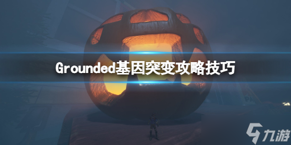 《禁闭求生》Grounded基因突变攻略技巧