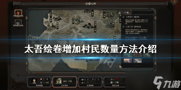 《太吾绘卷》村民数量如何增加 增加村民数量方法介绍
