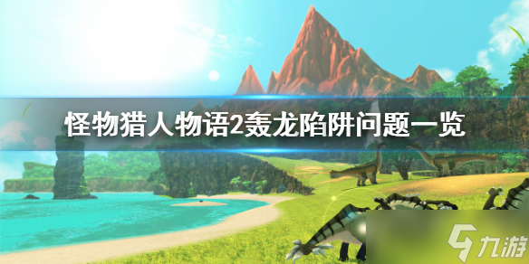 《怪物猎人物语2》轰龙问题是什么？轰龙陷阱问题一览