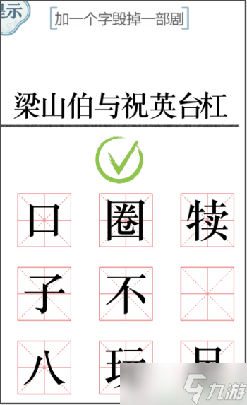 文字的力量加一个字2怎么过