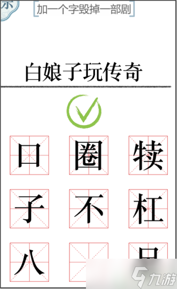 文字的力量加一个字2怎么过