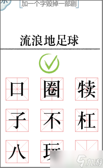 文字的力量加一个字2怎么过