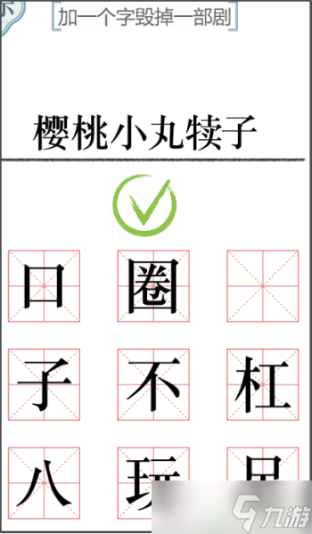 文字的力量加一个字2怎么过