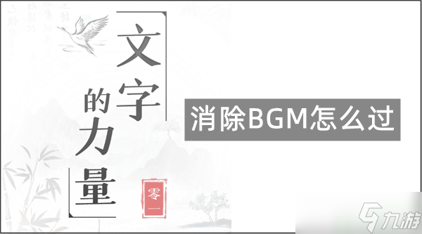 文字的力量找出并消除BGM名攻略