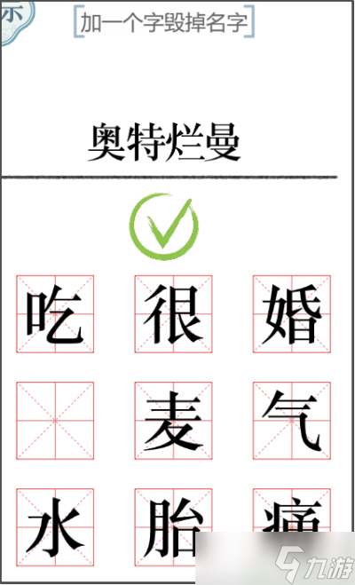 文字的力量加一笔毁一个名字攻略