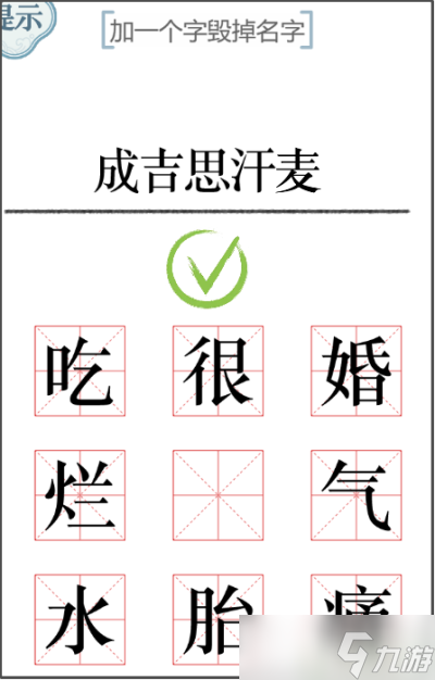 文字的力量加一笔毁一个名字攻略