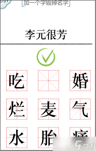 文字的力量加一笔毁一个名字攻略