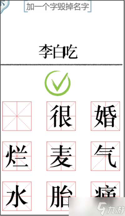 文字的力量加一笔毁一个名字攻略