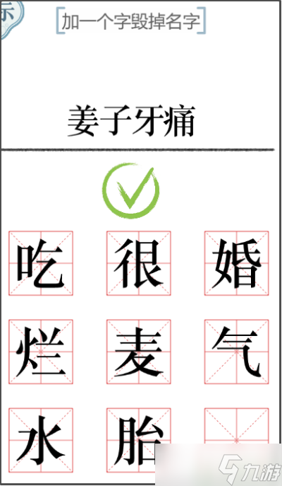 文字的力量加一笔毁一个名字攻略