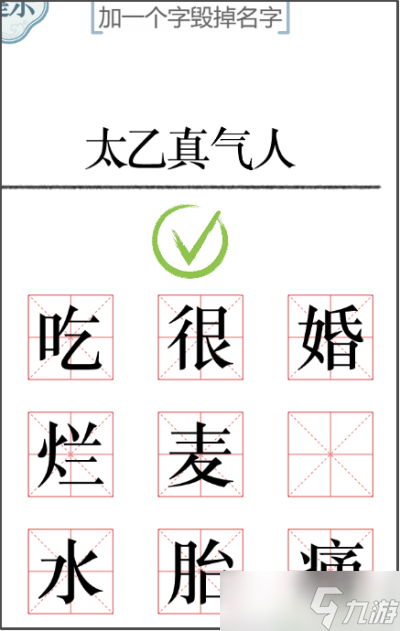 文字的力量加一笔毁一个名字攻略