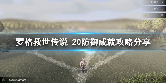 《罗格救世传说》成就如何完成？-20防御成就攻略分享