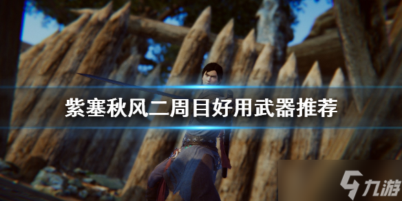 《紫塞秋风》二周目通关心得