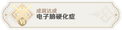原神3.1电子脑硬化症成就是怎么做的