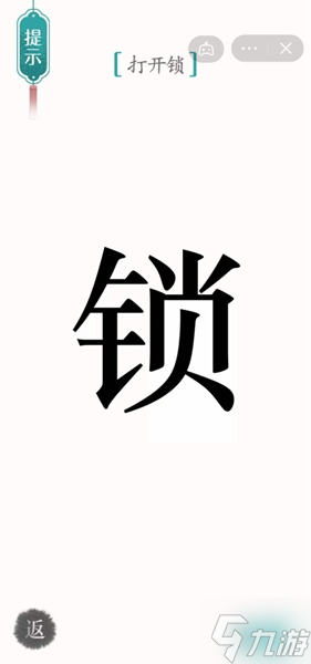 《汉字魔法》打开锁怎么过