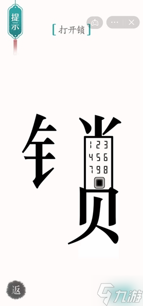《汉字魔法》打开锁怎么过