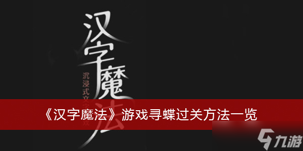 《汉字魔法》游戏寻蝶过关方法分享