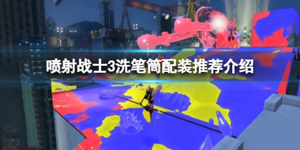 《喷射战士3》洗笔筒怎么配装？洗笔筒配装推荐介绍