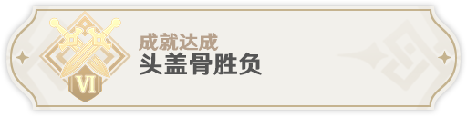 《原神》永劫龙兽boss隐藏成就达成方法