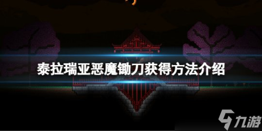 泰拉瑞亚恶魔镰刀怎么获得