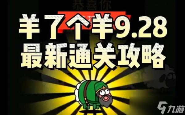 《羊了个羊》9.28第二关怎么过 攻略9月28日最新教程