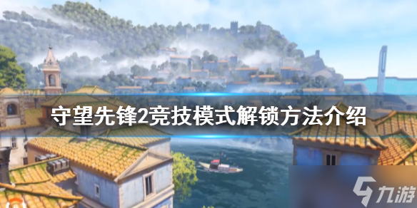 《守望先锋》归来竞技模式如何解锁 竞技模式解锁方法介绍
