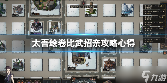 《太吾绘卷》比武招亲攻略心得