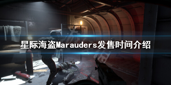 《星际海盗》什么时候发售？Marauders发售时间介绍
