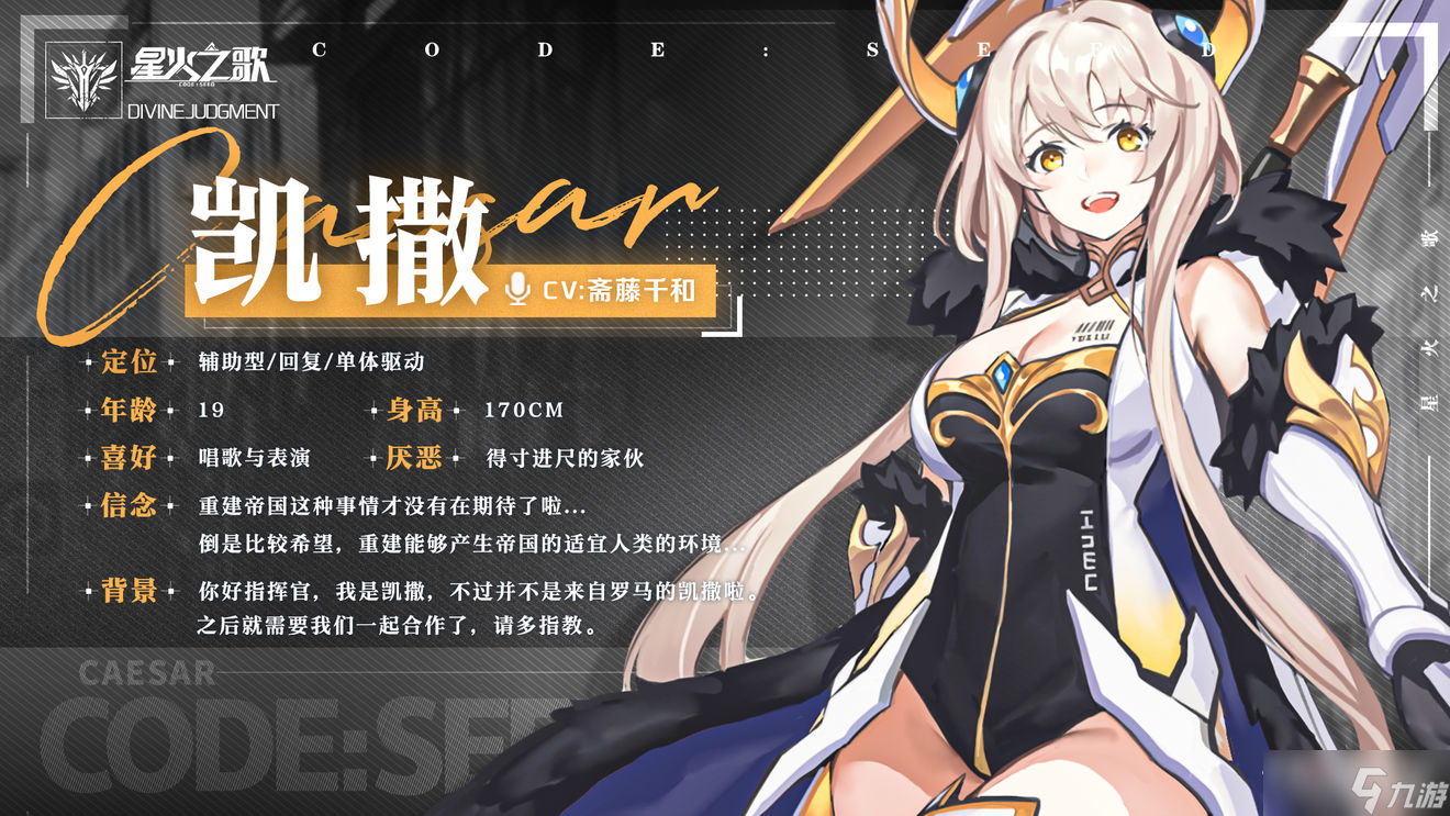 《星火之歌》凯撒技能介绍