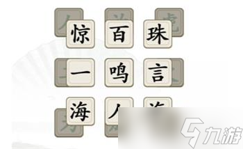 《汉字找茬王》消除全部成语攻略大全