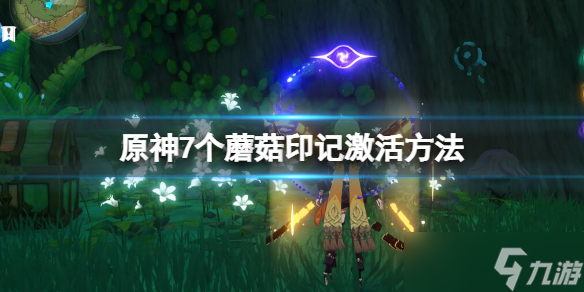 《原神》水天丛林封印怎么开？7个蘑菇印记激活方法