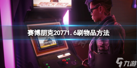 《赛博朋克2077》1.6怎么刷物品？1.6刷物品方法介绍