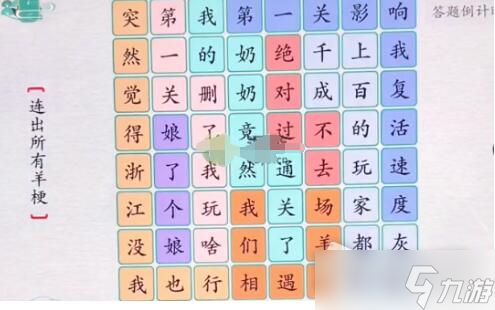 《离谱的汉字》羊了个羊梗过关攻略
